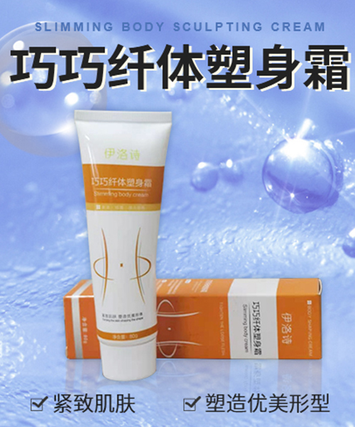 纖體霜貼牌廠家